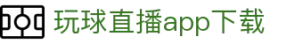 玩球热门赛事频道|高清直播、实时比分与焦点赛程